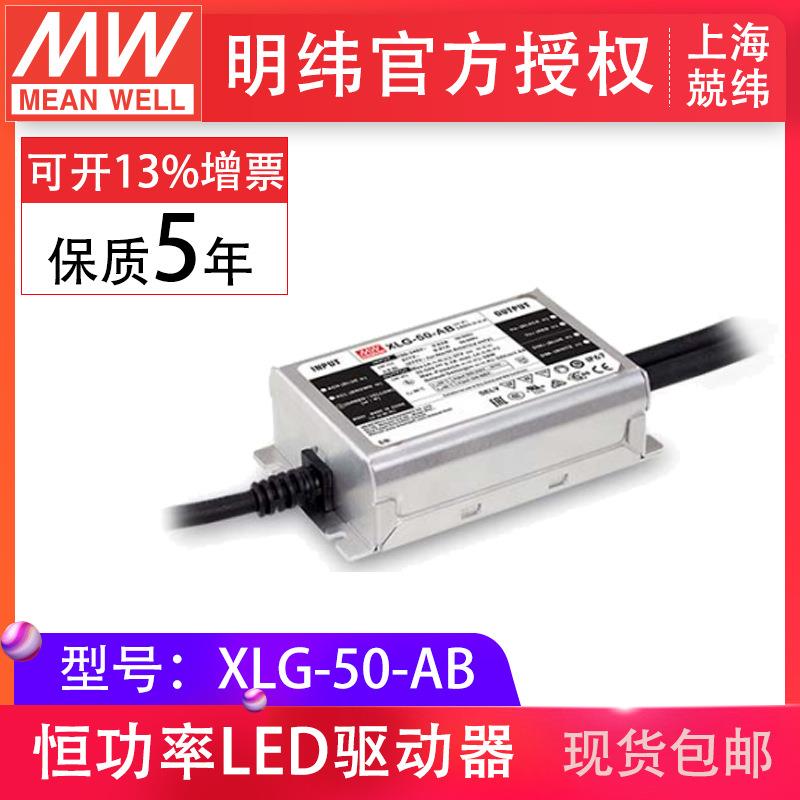 明纬XLG-50-AB50W1A恒功率防雨水IP67可调光调电流led驱动器电源
