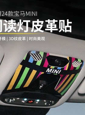 适用24款宝马mini阅读灯装饰贴J01J05内饰皮革贴纸F65F66U25改装