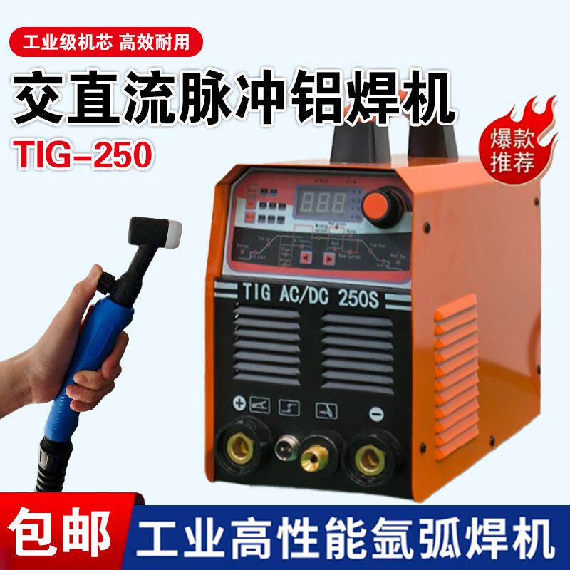 双脉冲铝焊机TIG250交直流氩弧焊机220V家用不锈钢铝合金汽修焊接