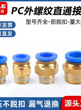 气动元件铜PC外螺纹直通快速接头PC6-01/8-02/10-03气管快插接头