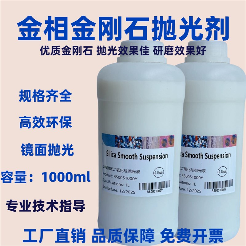 金相抛光剂二氧化硅研磨液金刚石抛光液实验非研磨膏氧化铝悬浮液