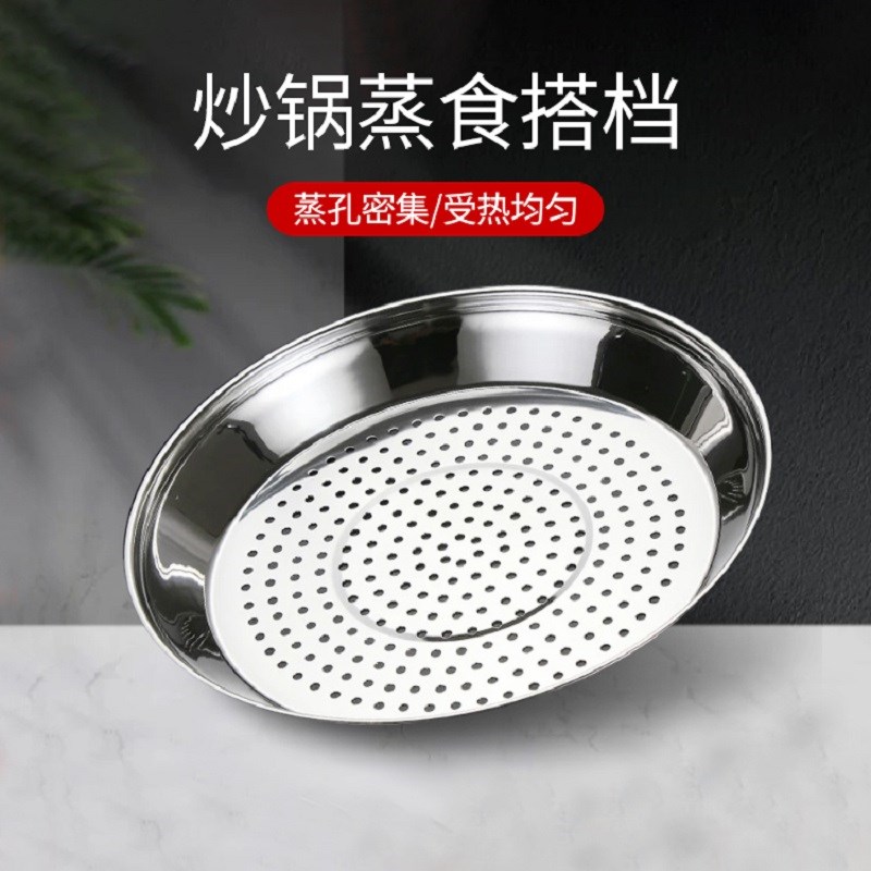 炒锅蒸盘不锈钢加厚耐高温易清洗蒸孔密集多功能隔水蒸架蒸格