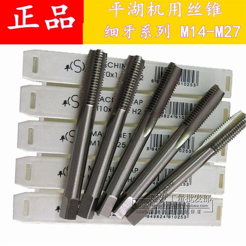 平湖平工机用丝锥细牙丝攻幼牙丝锥6 .5 .5 7