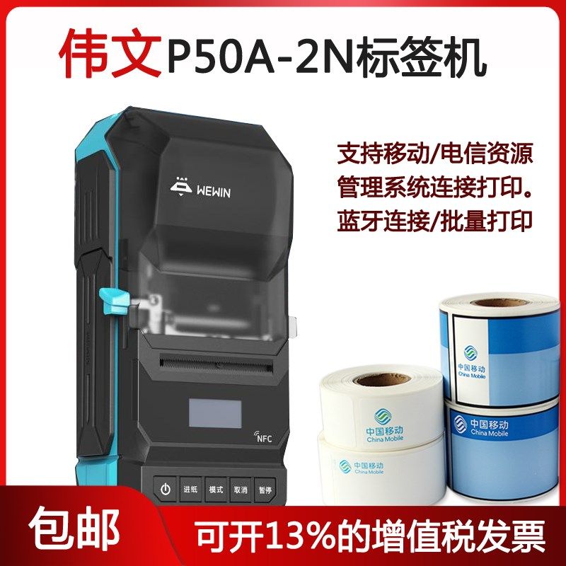 weiwen伟文品胜标签打印机P50A-2N手持打印机P51移动通信资管系统
