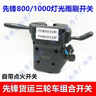 三轮车大灯雨刮组合关开点火开关 金马7升0F00ZH0级版