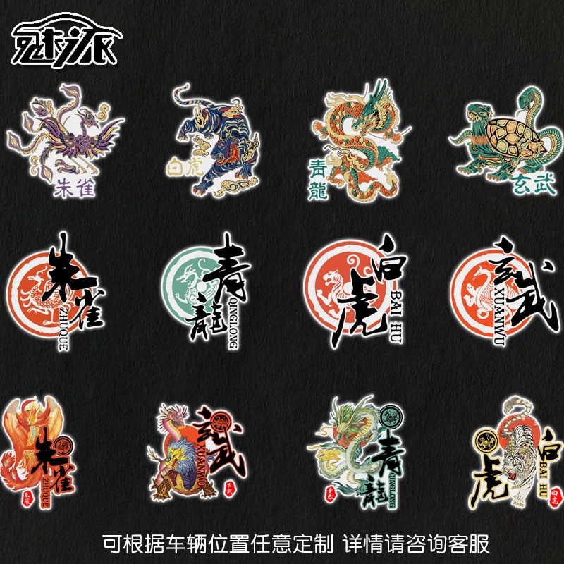 四大神兽青龙白虎朱雀玄武反光汽车贴纸划痕遮挡车门身贴后玻璃贴,汽车用品/电子/清洗/改装,汽车装饰贴/反光贴,淘宝优惠券,粉丝福利购,淘宝优惠卷