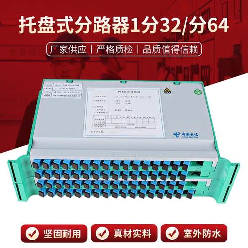 托盘式分路器1分32分64一体化托盘式光分路器PLC-SC电信级分光器
