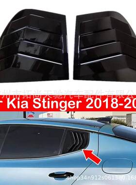 适用起亚斯丁格KiaStinger后三角百叶窗碳纤维改装外车装饰18-24