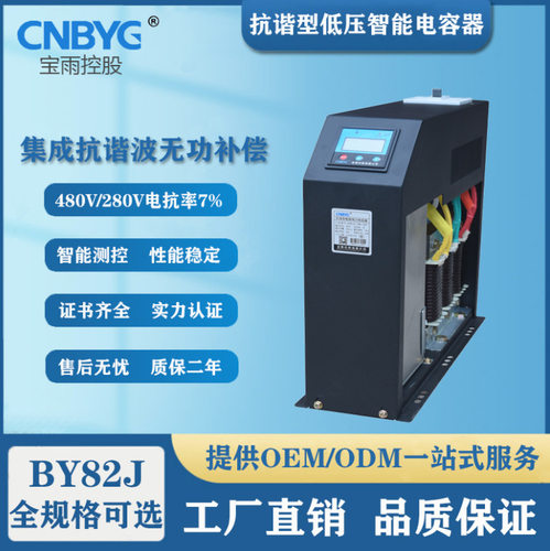 BY82JS抗谐波智能低压电力电容器电抗率12%滤波三相共分补无功补