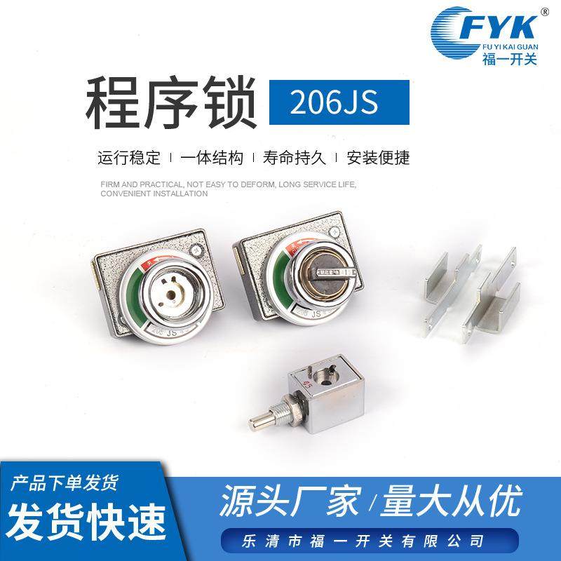 电箱程序锁高压开关柜设备专用机械锁程序锁206JS防误机械程序锁