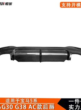 2017+适用于宝马5系30G38改装AC款后唇后铲后保险杠下唇小包围