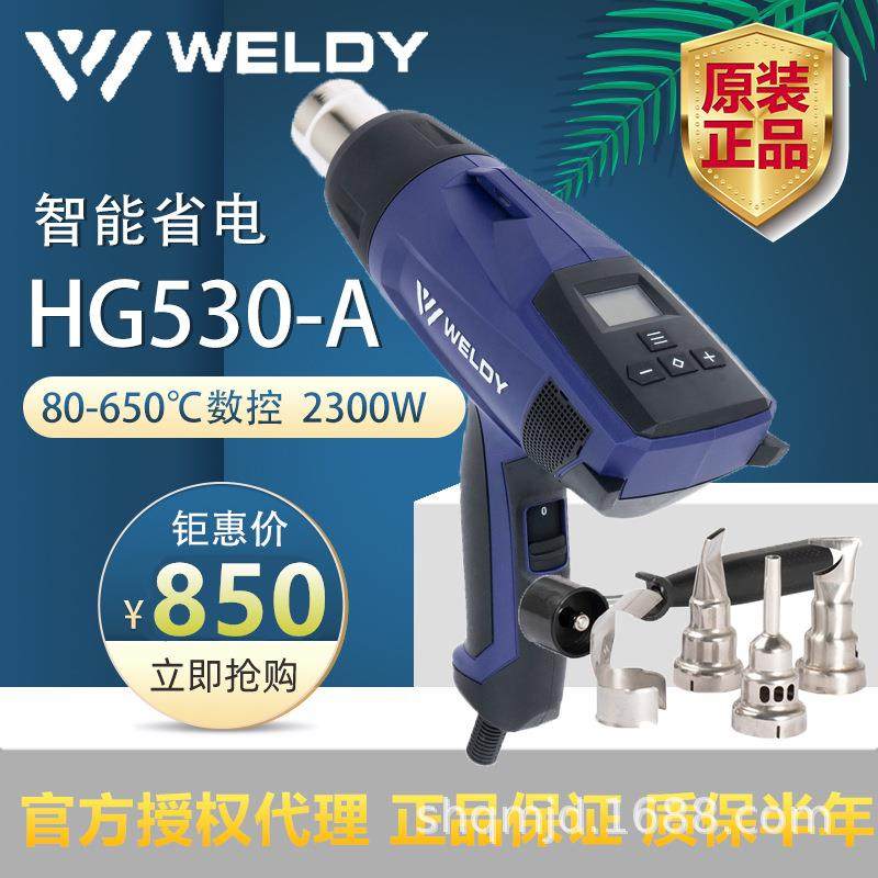 HG530-A瑞士WELDY威迪2300W热风枪数显烤枪防烫汽车内饰贴膜车衣