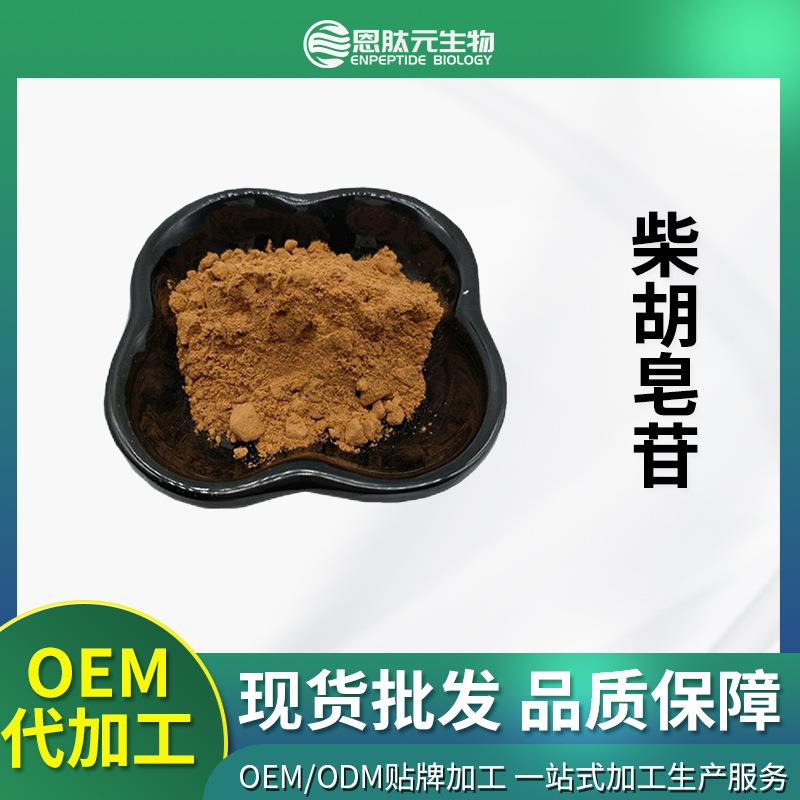 柴胡皂苷10%99%柴胡提取物柴胡皂甙现货供应量大从优