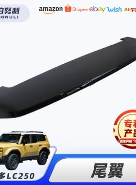 适用于24款丰田普拉多LC250尾翼定风翼汽车外饰改装配件