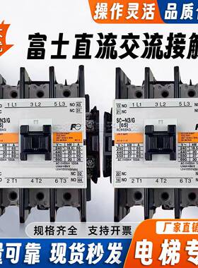 原装富士款直流接触器SC-N1/GSC-N2/GSC-N2S/GSC-N3/G电压全