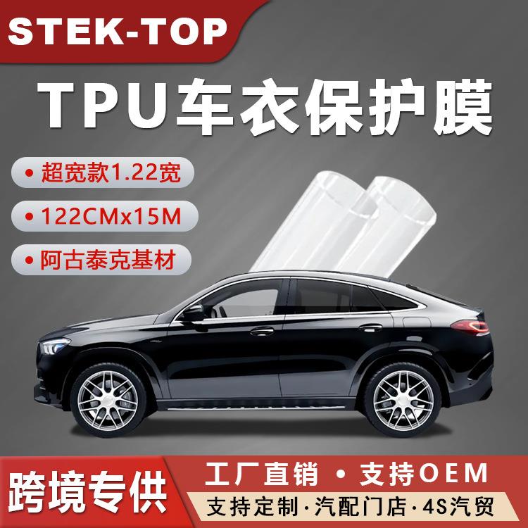 STEK-TOP工厂直销TPU隐形车衣122CM漆面保护膜自愈性涂层PPF防刮