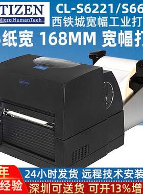 西铁城条码打印机CL-S6621/cl-s631工业级168mm宽幅A5标签打印机