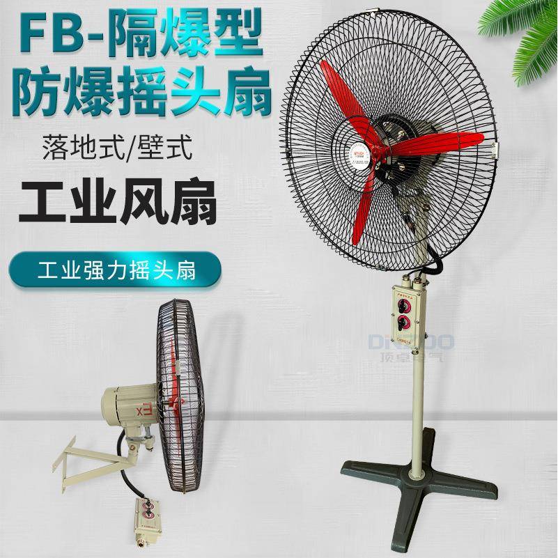 BTS-600防爆摇头扇550W防爆工业壁扇380V落地式壁式牛角风扇220V