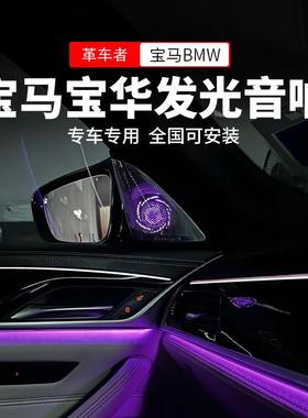 适用宝马新5系3系7系bmw发光盖板ix3x4x6x7G05音响喇叭氛围灯