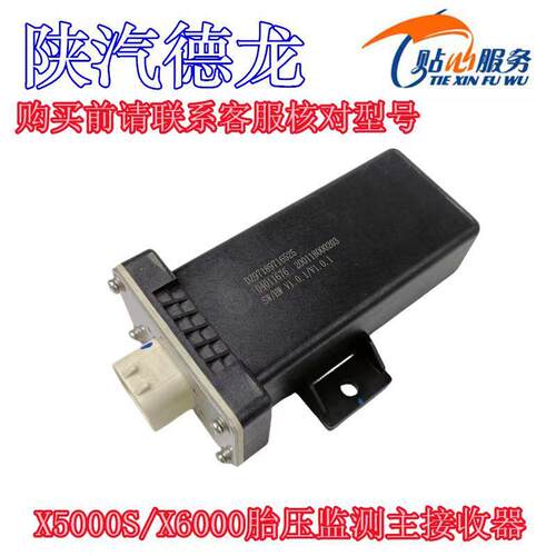 陕汽重卡配件德龙X5000SX6000胎压监测主接收器DZ97189716525