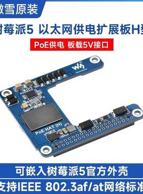 微雪树莓派5/CM5以太网PoE供电扩展板5V5A802.3af/at网络标准