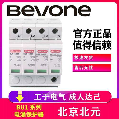 北京北元BU1-100/385/4P电涌保护器北元电器一级浪涌保护40Ka