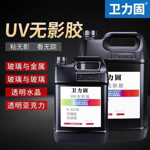 卫力固3218UV透明无影胶水玻璃专用无痕胶水配紫外线固化5kg10kg
