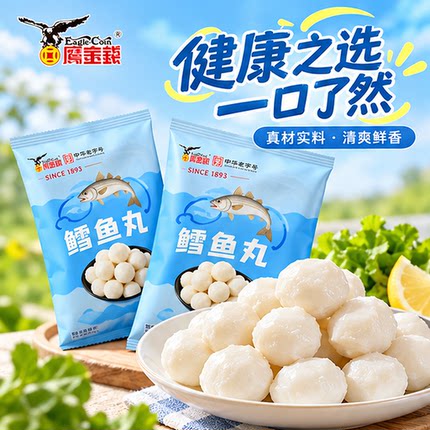 鹰金钱鳕鱼丸鱼圆花枝丸关东煮火锅食材火锅配菜火锅丸子营养健康