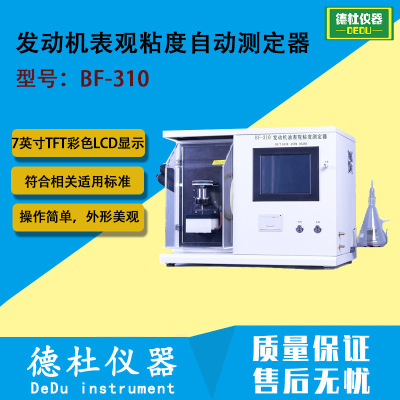 BF-310发动机表观粘度自动测定器 发动机油的低温动力粘度测定仪