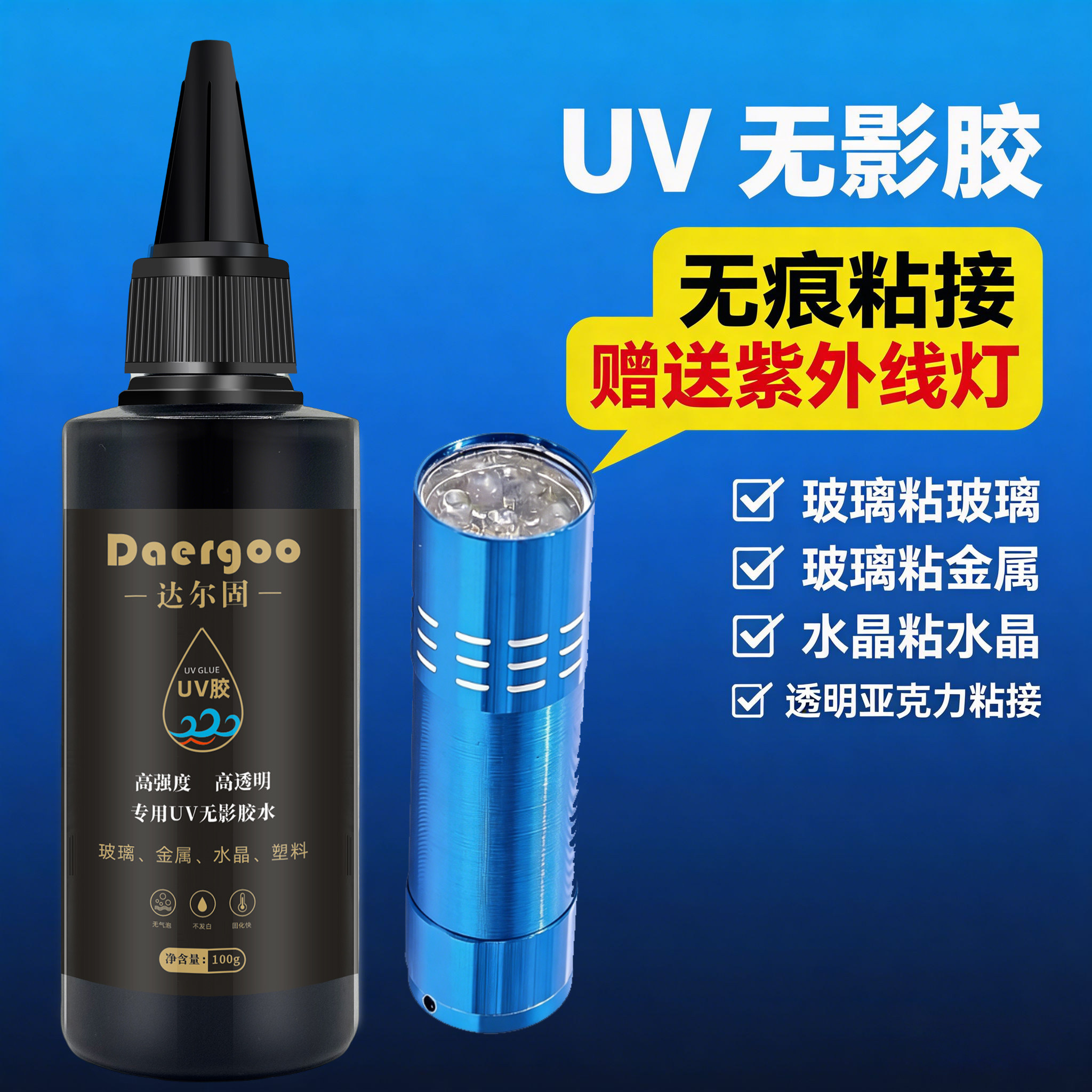 UV无影胶水达尔固粘钢化玻璃金属茶几水晶装饰吊灯玻璃奖杯紫外线固