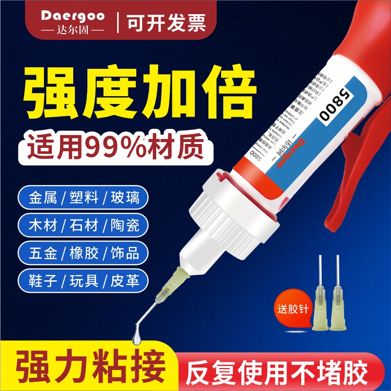 Daergoo 5800高强度强力胶 502快干胶 万能透明粘合剂 金属塑料陶瓷木材石材鞋类通用修补胶 焊接级速干胶水