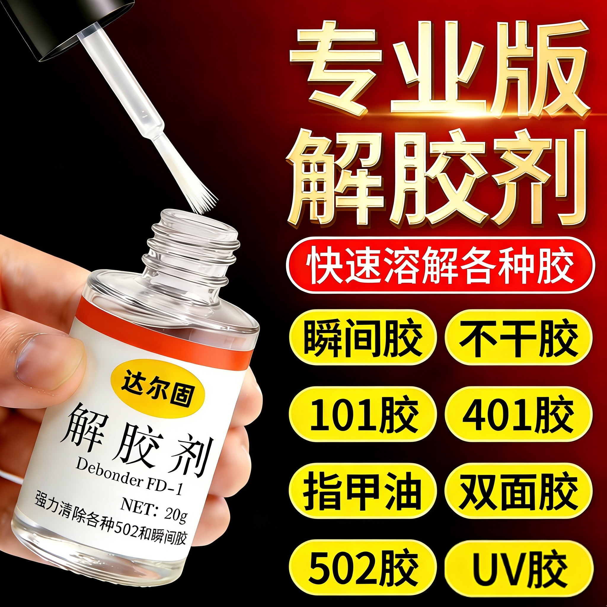 解胶剂 丙酮去胶剂 强力清洗剂 502胶水去除剂 快速溶解 多功能去胶 美甲卸甲 瞬间胶清除