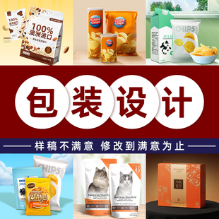 包装设计食品标签产品化妆品纸箱瓶贴礼盒子平面彩盒外包装袋定制