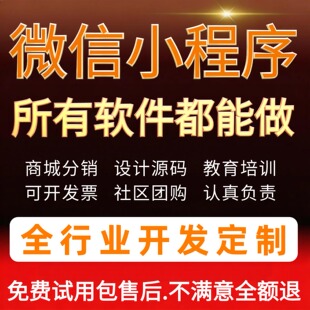微信小程序定制开发商城分销餐饮外卖系统多商户模板源码设计服务