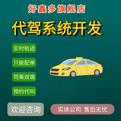 打车代驾车网约车拼车顺风车小程序APP软件定制系统开发源码搭建