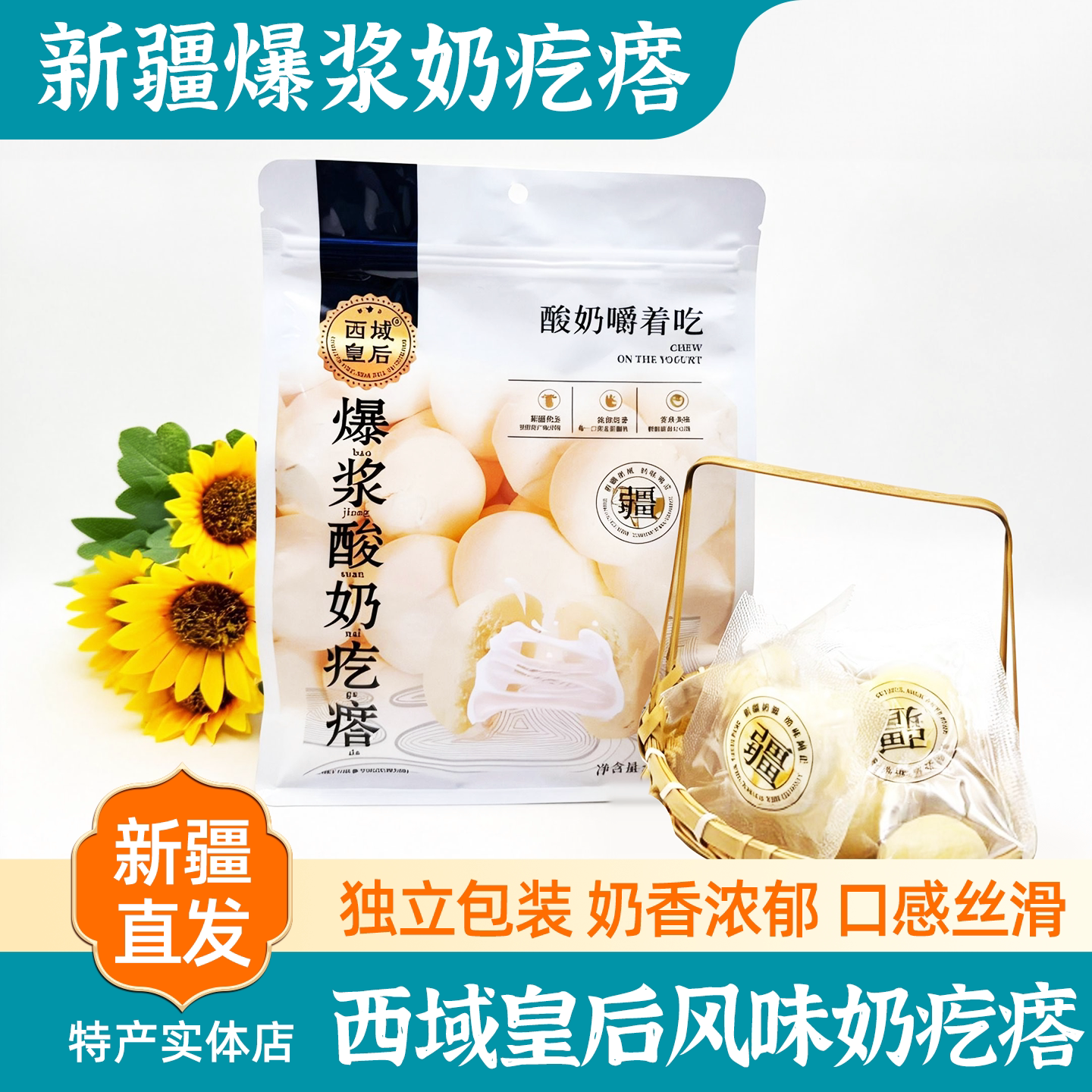 新疆西域皇后爆浆酸奶疙瘩包邮