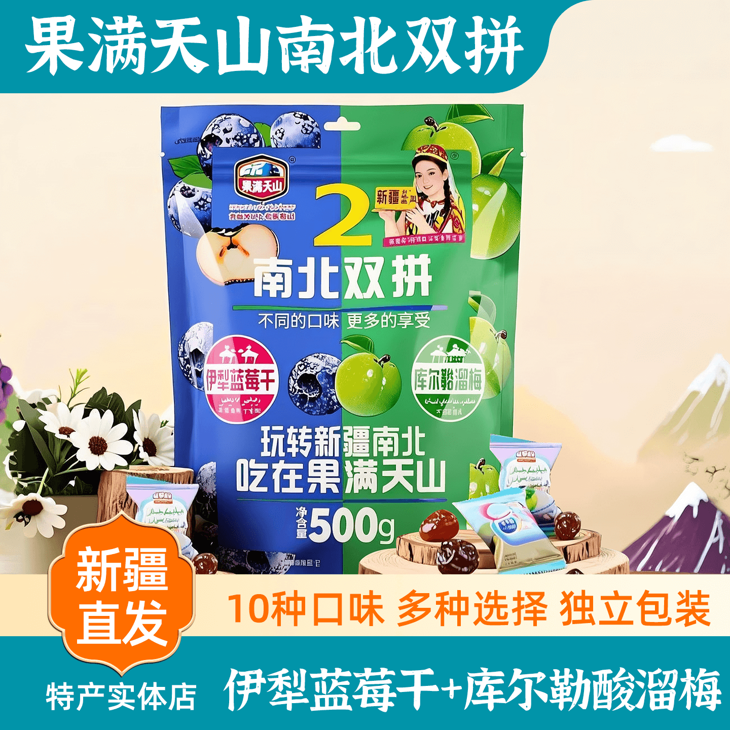 新疆特产果满天山南北双拼乌梅香香梅黄金果青梅蓝莓西梅包邮