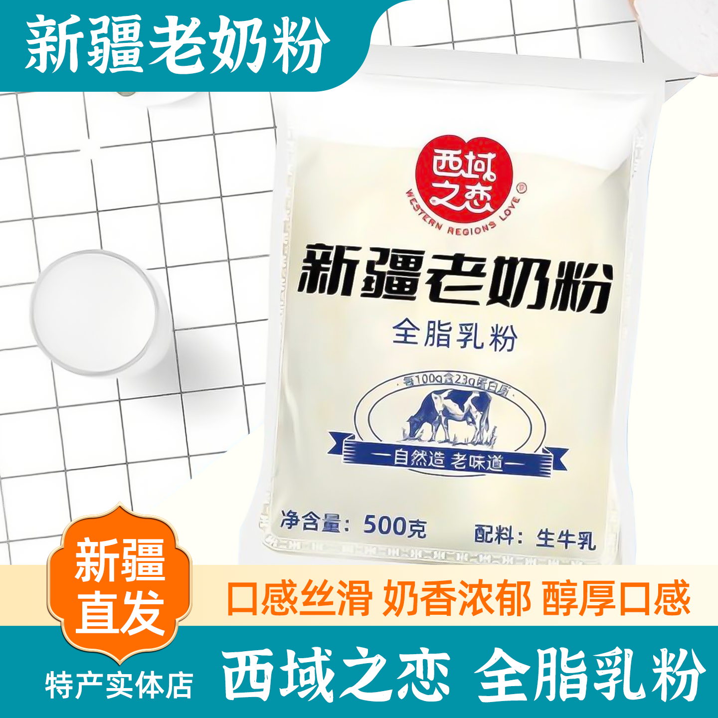 新疆特产西域之恋老奶粉全脂奶粉家庭营养牛奶粉学生成人袋装包邮,咖啡/麦片/冲饮,全家营养奶粉,淘宝优惠券,粉丝福利购,淘宝优惠卷