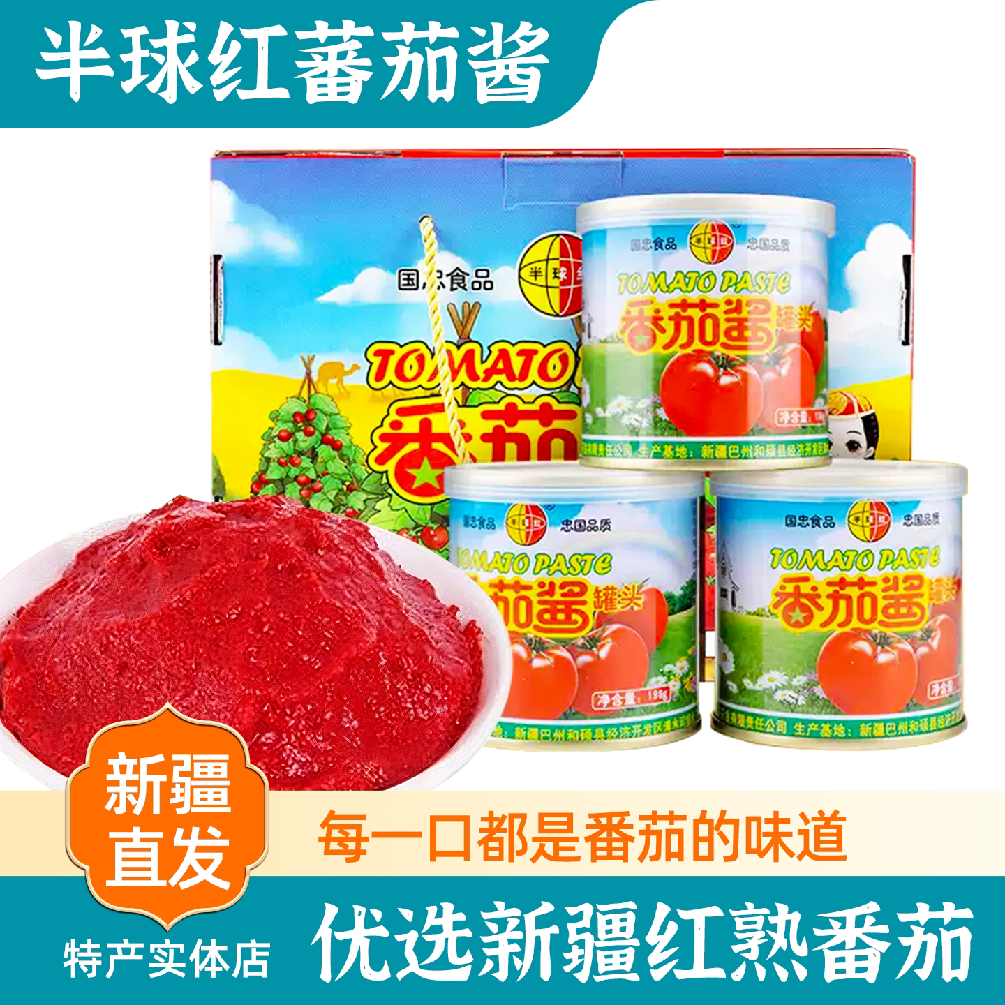 新疆特产半球红番茄酱无添加国忠西红柿膏0脂肪家用意面罐头包邮