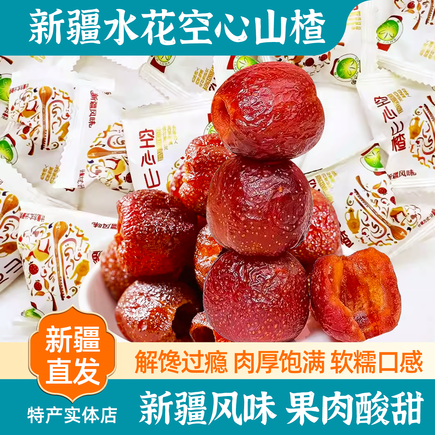 新疆特产水花空心山楂球干酸甜蜜饯休闲办公室家庭解馋零食包邮