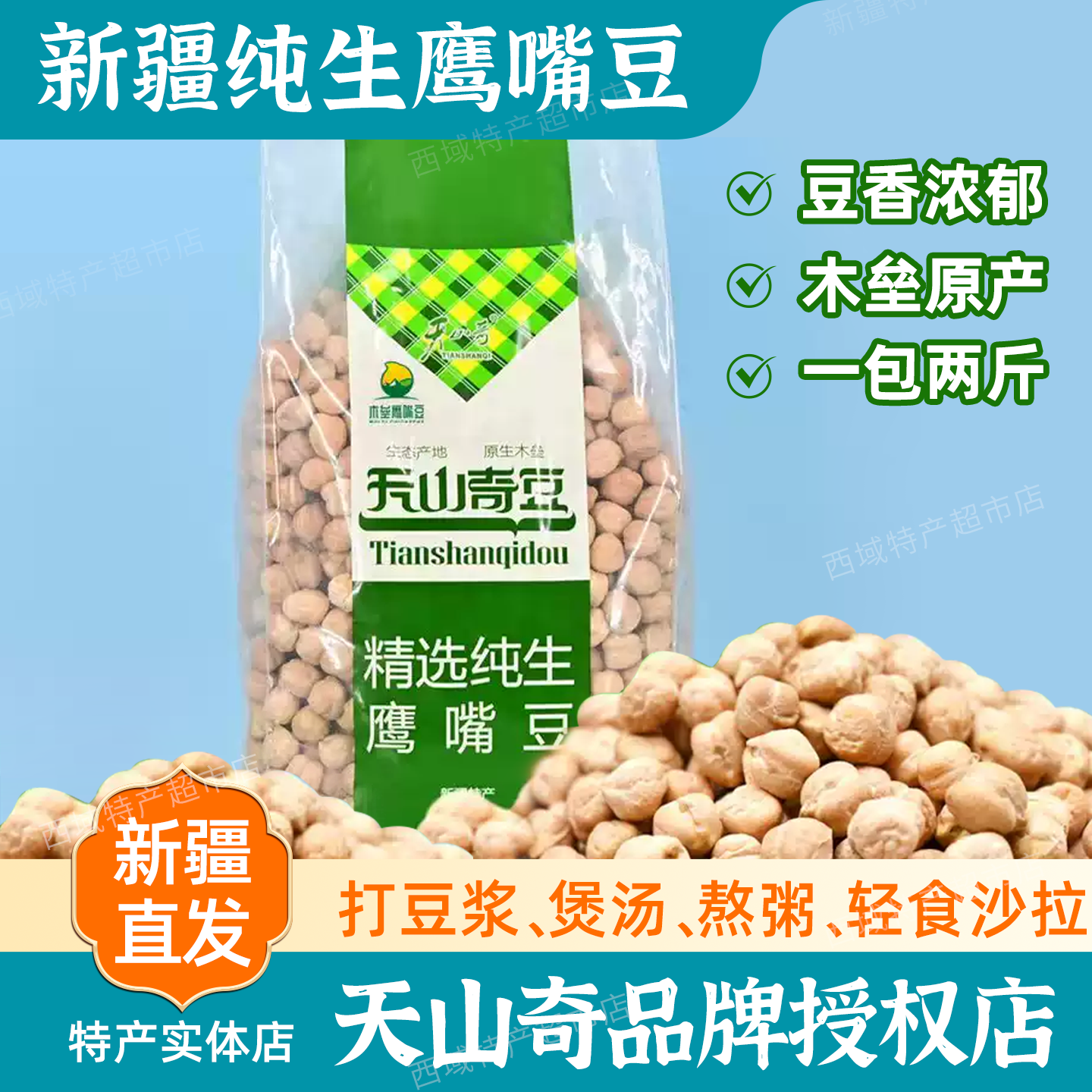 新疆木垒特产天山奇豆1000克生鹰嘴豆打豆浆杂粮粗粮包邮