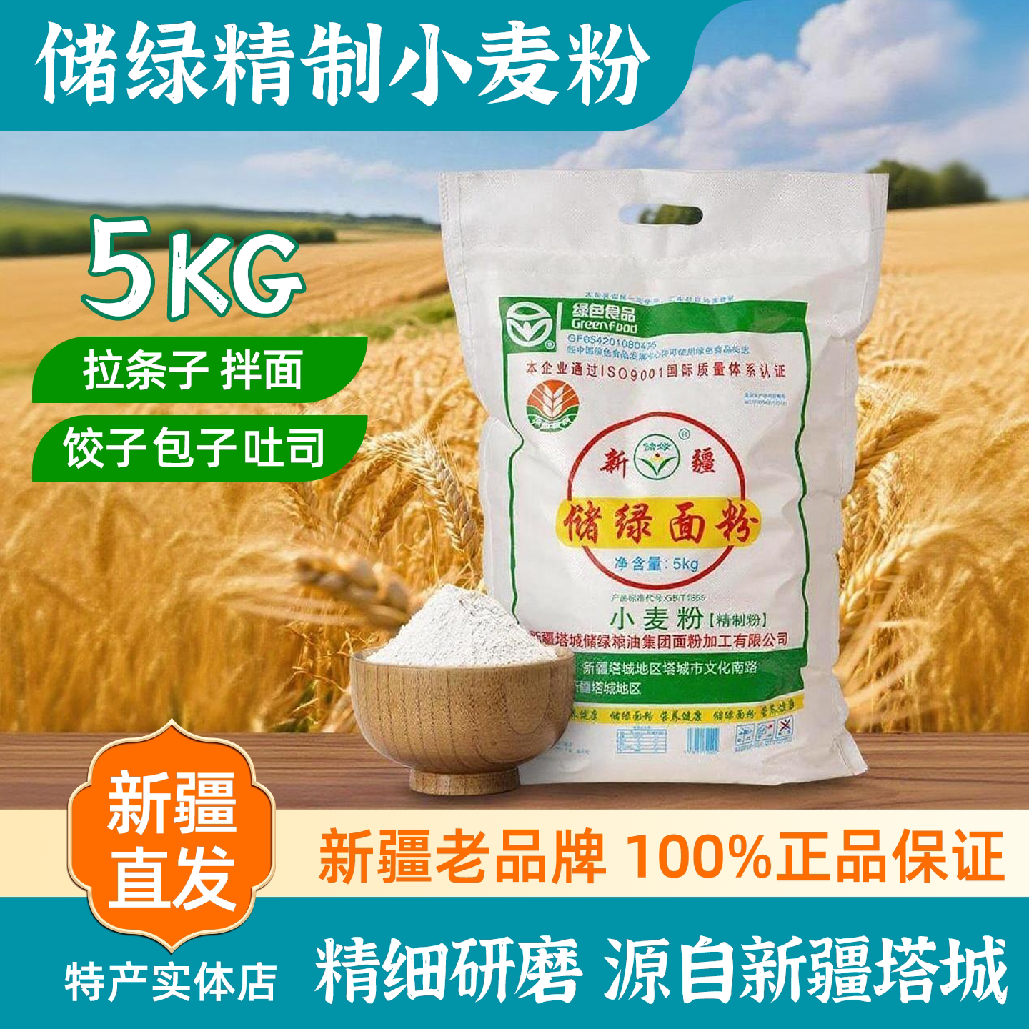 新疆特产储绿面粉塔城5kg包邮