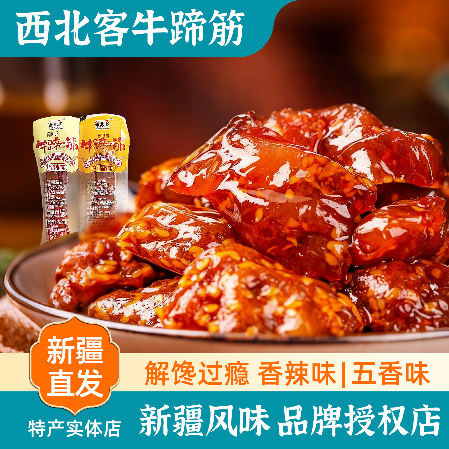 新疆特产西北客牛蹄筋牛板筋五香辣麻辣味卤味袋装办公室深夜零食