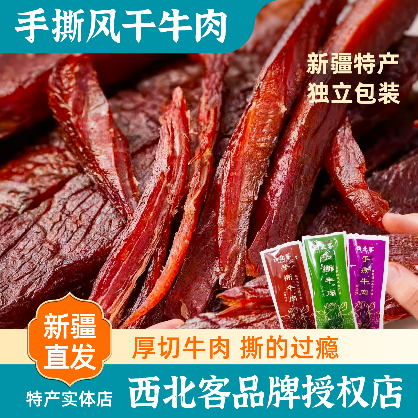新疆特产伴手礼正宗西北客手撕风干牛肉卤味孜然香辣五香味零食