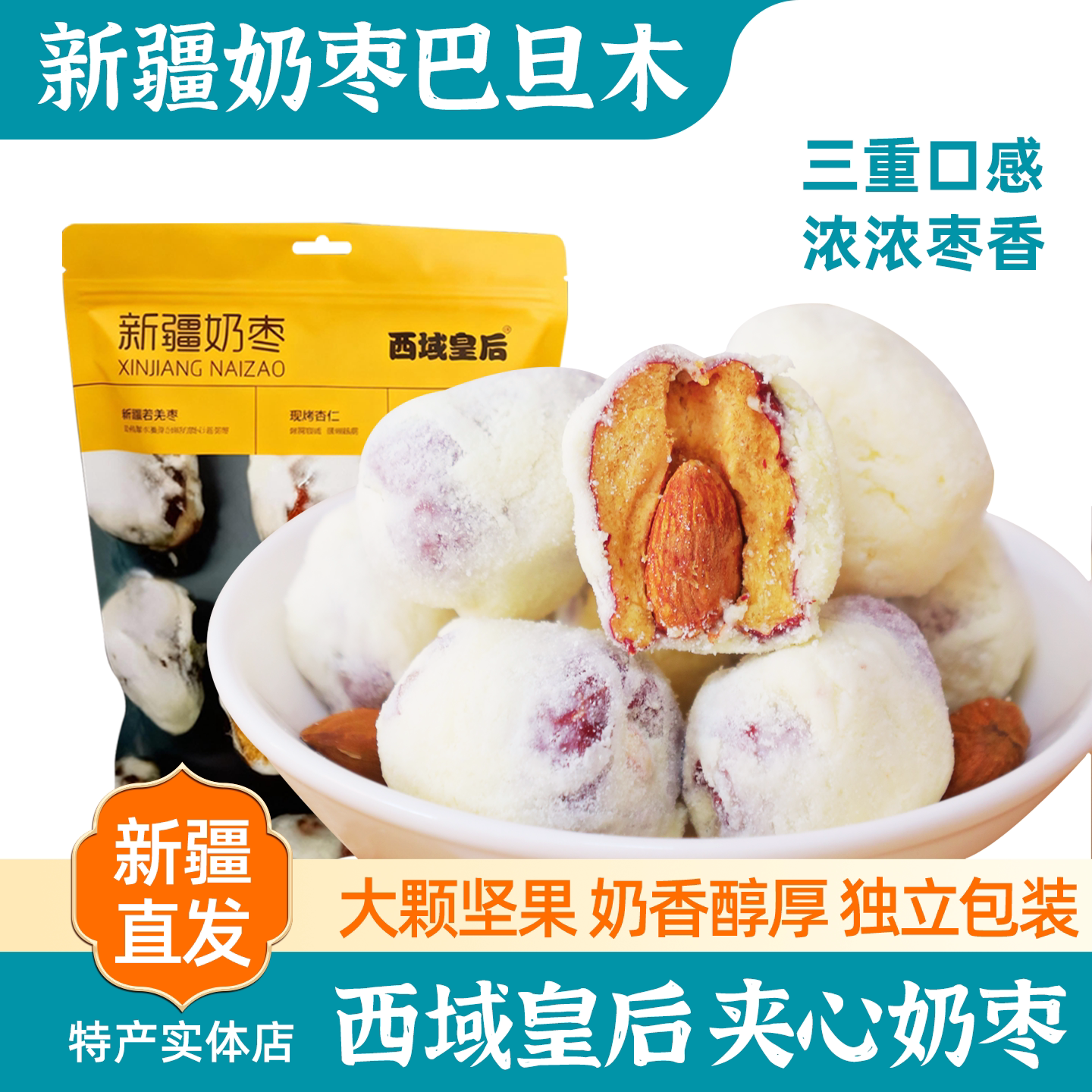 新疆特产西域皇后奶枣巴旦木包邮