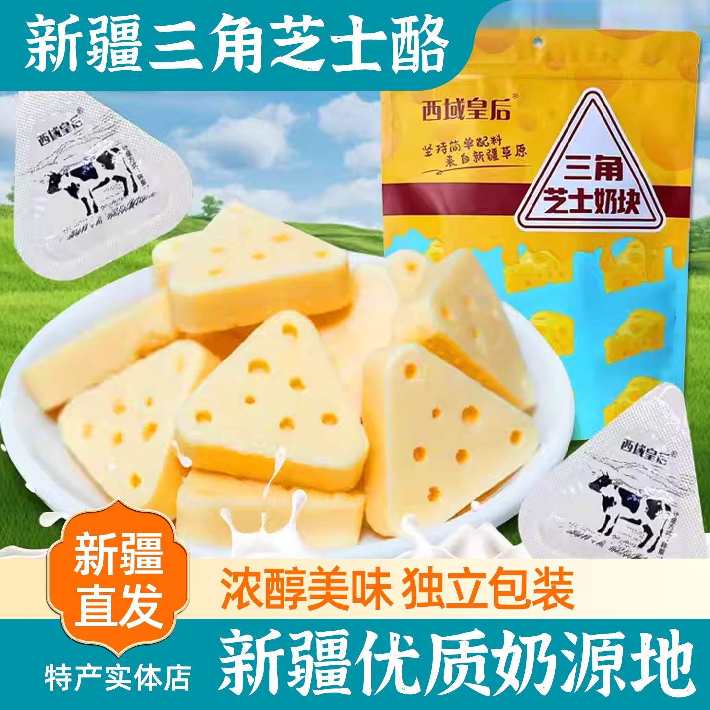 新疆特产西域皇后三角芝士酪包邮