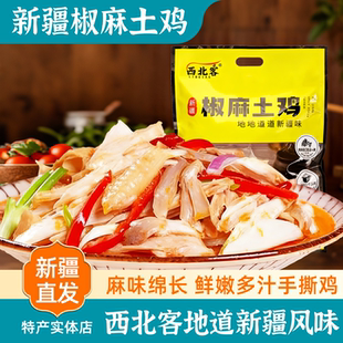 新疆特产正宗西北客椒麻鸡手撕脆皮鸡即食熟食独立包装1200g包邮