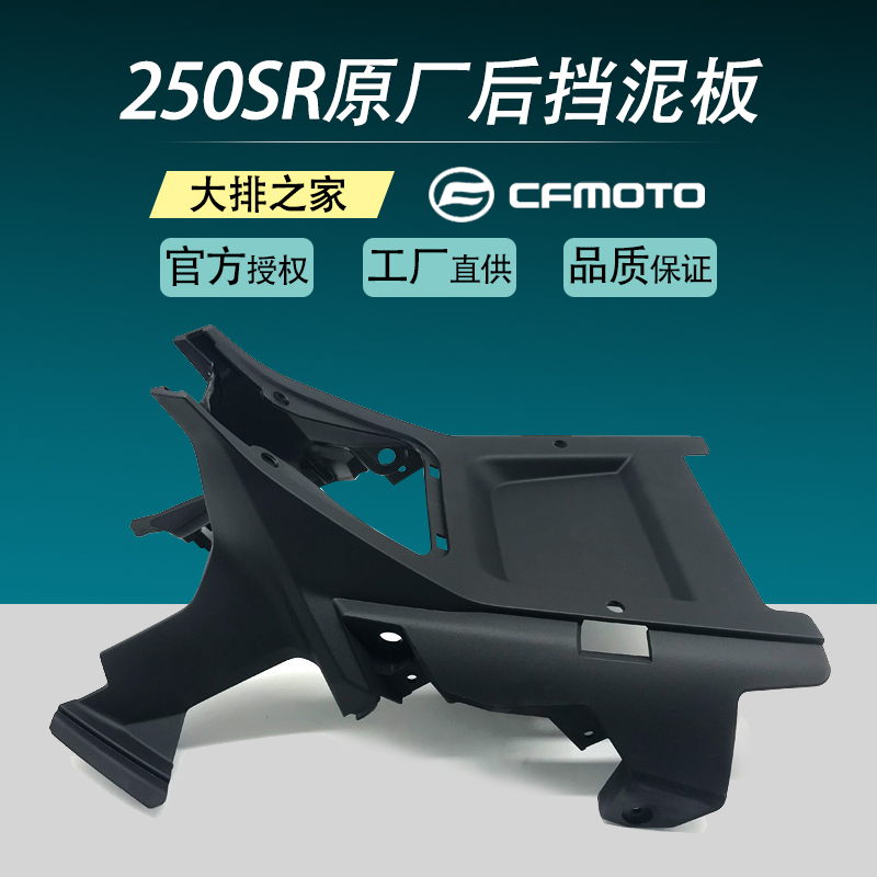 CFMOTO配件 春风250SR后挡泥板后底板挡水泥瓦摩托车全车外壳