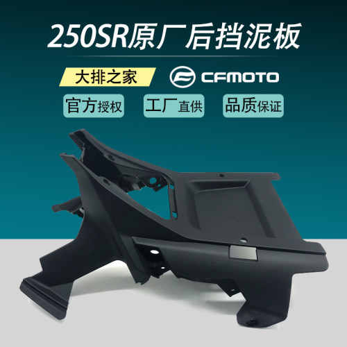 CFMOTO配件 春风250SR后挡泥板后底板挡水泥瓦摩托车全车外壳