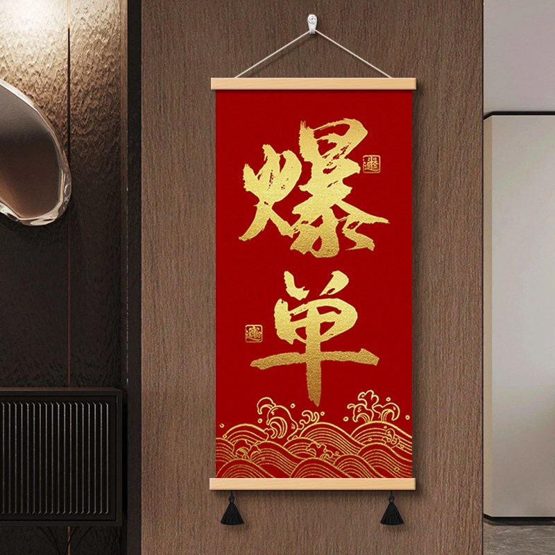 爆单办公室职场装饰画公司团队激励标语墙壁挂画门店商用挂轴壁画